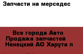 Запчасти на мерседес 203W - Все города Авто » Продажа запчастей   . Ненецкий АО,Харута п.